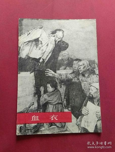 血衣