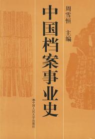 中国档案事业史 周雪恒 9787300019024 中国人民大学出版社