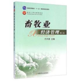 正版畜牧业经济管理第二版方天堃中国农业9787109138445