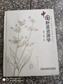 中国野菜资源学（签名本）