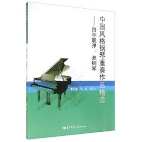中国风格钢琴重奏作品精选:四手联弹双钢琴 张凯 詹艺虹 978