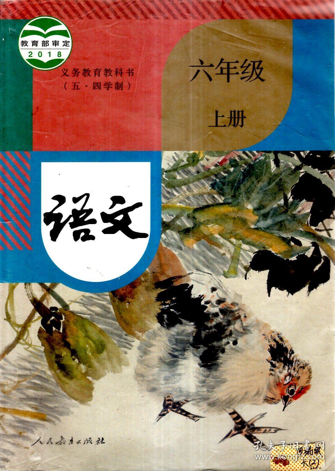 义务教育教科书(五.四学制).语文.六年级.上册