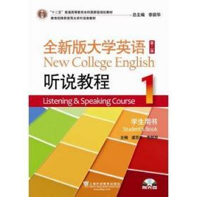 听说教程(1)(学生用书)(含光盘)-全新版大学英语(第2版) 王敏华