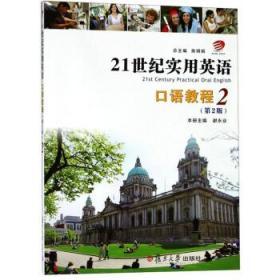 正版21世纪实用英语口语教程2 第二版谢永业复旦大学
