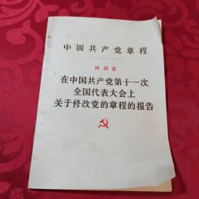 中国共产党章程  叶剑英  在中国共产党第11次全国代表大会上关于修改党的章程的报告