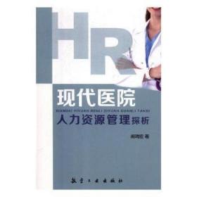 全新正版图书 现代医院人力资源管理探析阚瑞宏航空工业出版社9787516513712 黎明书店黎明书店