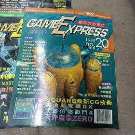《Game Express电脑游戏专讯》双月刊   第20期）