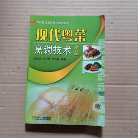 现代粤菜烹调技术  第2版