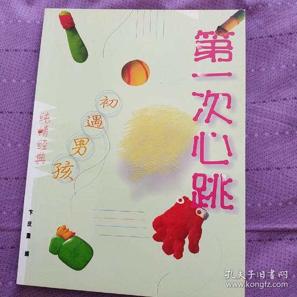 第一次心跳: 初遇男孩