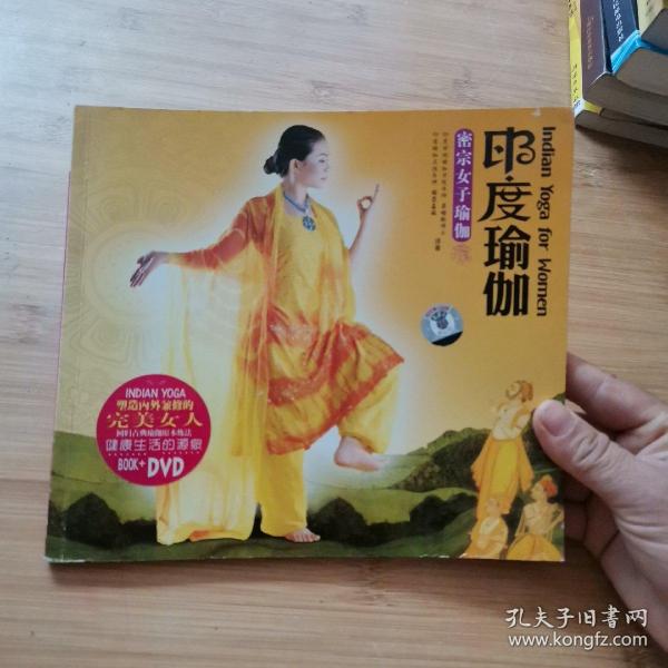 [瑜伽 印度] 图书价格_书籍图片_网购评论_孔夫子旧书网