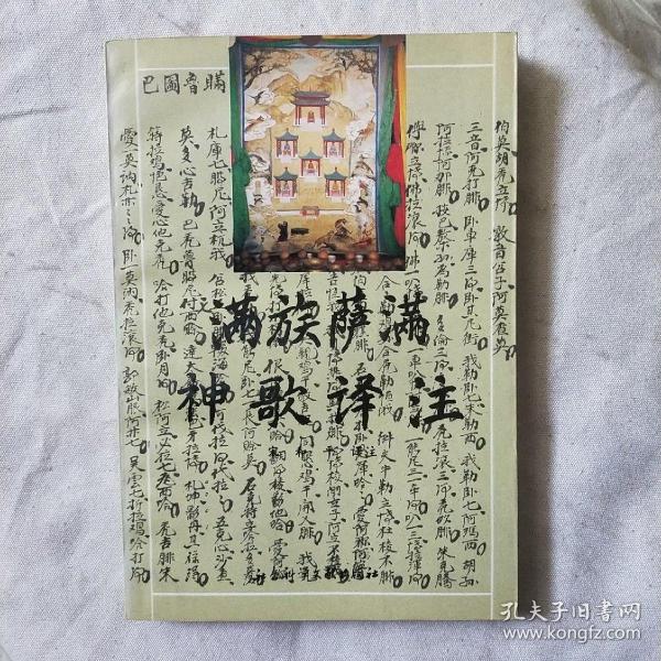 满族 萨满 神 歌 译注 (作者签赠本)