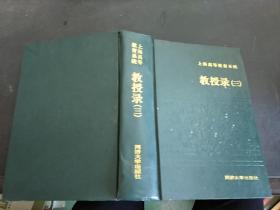 上海高等教育系统  教授录（三）