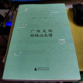 广西文场桂林山水情/桂林市非物质文化遗产丛书