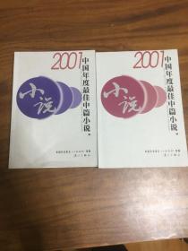2001中国年度最佳中篇小说 上下册·