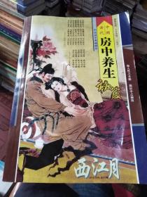 中国古代房中养生秘笈
