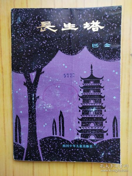 长生塔
