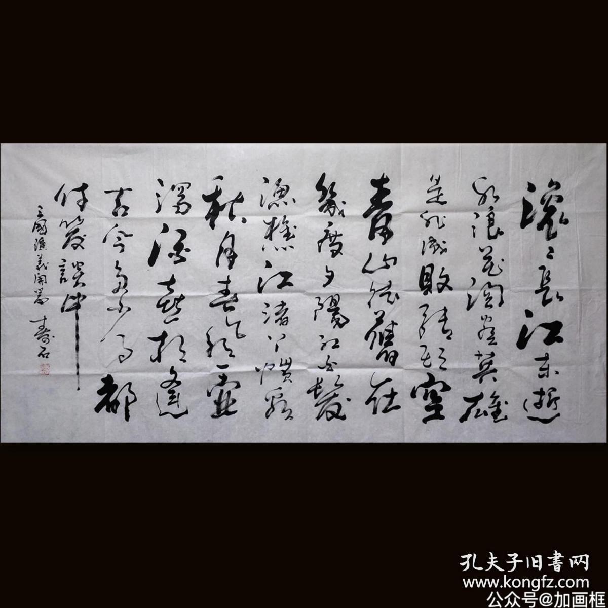 著名书法家杨晖手书作品《三国演义开篇》四尺整张未装裱宣纸画芯