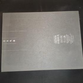 正大气象-中国艺术研究院中国美术创作院作品集（8开精装有外盒）.