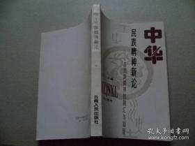 中华民族精神新论:各民族精神的融汇与凝聚