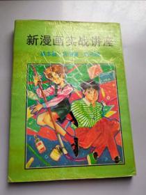 新漫畫實戰講座 基本篇 應用篇 彩色篇