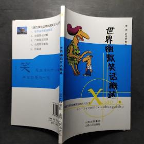 中国万荣笑话博览园笑文化丛书【1 世界幽默笑话概述】