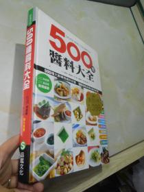 500酱料大全（500种绝妙好酱.100道美味菜品）【大16开精装】
