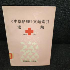 《中华护理》文题索引选编 1954－1992