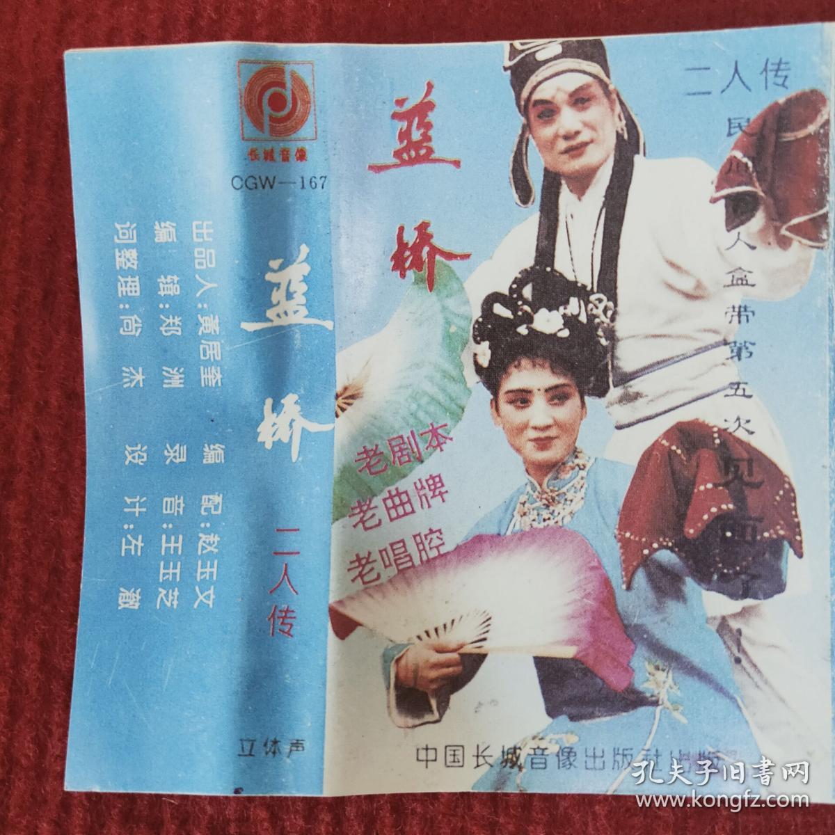 原装正版磁带刘桂玉王文轩二人转蓝桥中国长城音像出版社