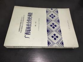 广西瑶族社会历史调查 第六册