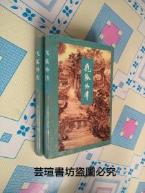 飞狐外传（三联98年版，上下册全，哈尔滨市林业局藏书，品好乾淨。）