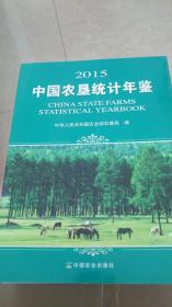 中国农垦统计年鉴（2015）