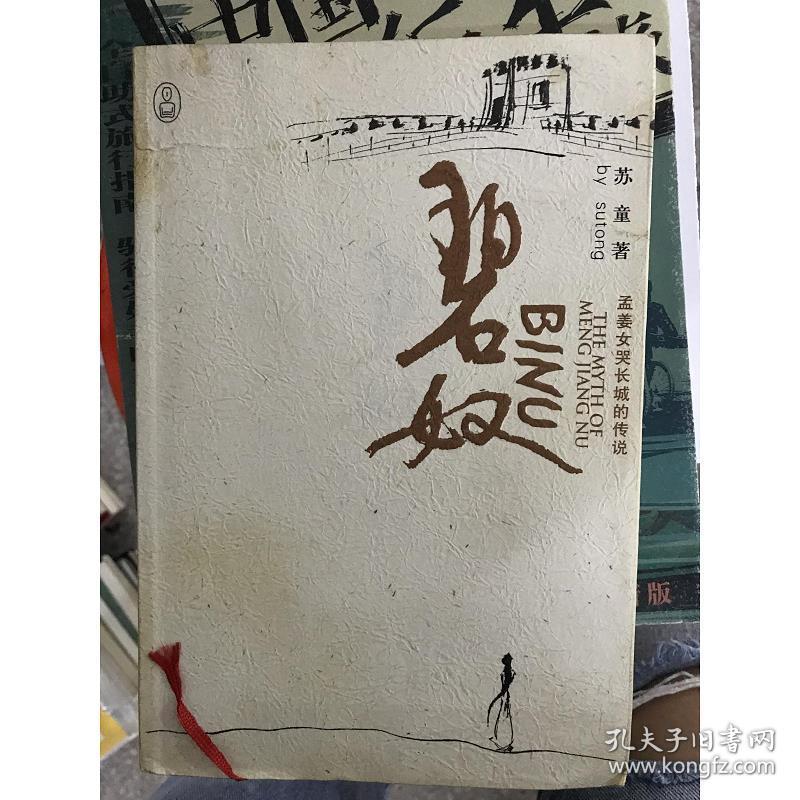 特价碧奴:孟姜女哭长城的传说 9787536672956苏童 著