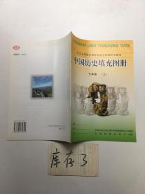 中国历史填充图册七年级上