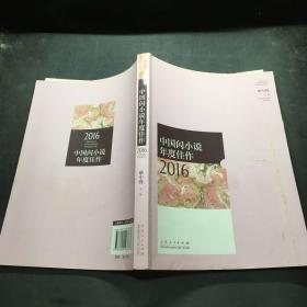 中国闪小说年度佳作2016