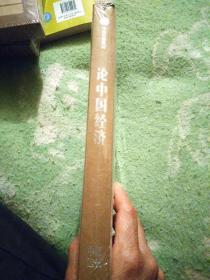论中国经济