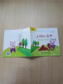 “体验探究式双语整合课程”系列绘本 中班  小猪的房子【封面有贴纸】