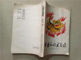 中国民间寓言选  1985年1版1印  八五品