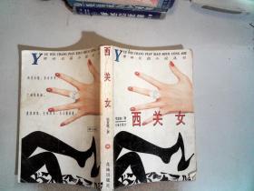 西关女