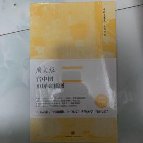 中国美术史·大师原典系列 周文矩·宫中图、重屏会棋图