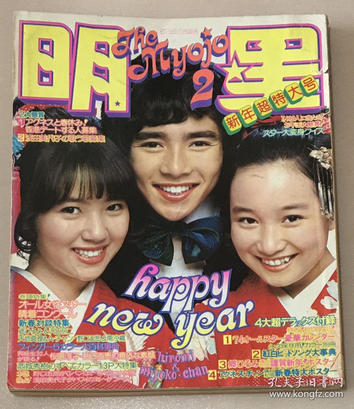 山口百惠陈美龄西城秀树森昌子樱田淳子天地真理浅田美代子南沙织乡裕美麻丘野口五郎小柳留美子静江沢田研二日本偶像歌手明星日本原版杂志 山口百惠陈美龄西城秀树森昌子樱田淳子天地真理浅田美代子南沙织乡裕美麻丘野口五郎小柳留美子静江沢田研二日本偶像歌手明星日本原版杂志