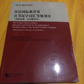 汉语国际教育用音节汉字词汇等级划分（国家标准·应用解读本）