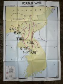 九年制义务教育中国历史 第四册地图教学挂图  抗美援朝作战图  105*76