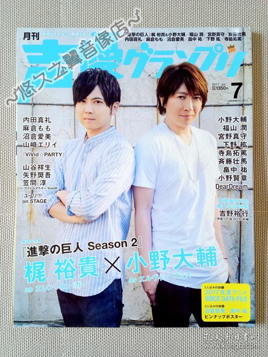 日文原版 声優グランプリ声优杂志梶裕贵小野大辅齐藤壮马内田真礼畠中祐福山润下野紘小野贤章麻仓桃宫野真守写真海报周边 日文原版 声優グランプリ声优杂志梶裕贵小野大辅齐藤壮马内田真礼畠中祐福山润下野紘小野贤章麻仓桃宫野真守写真海报周边
