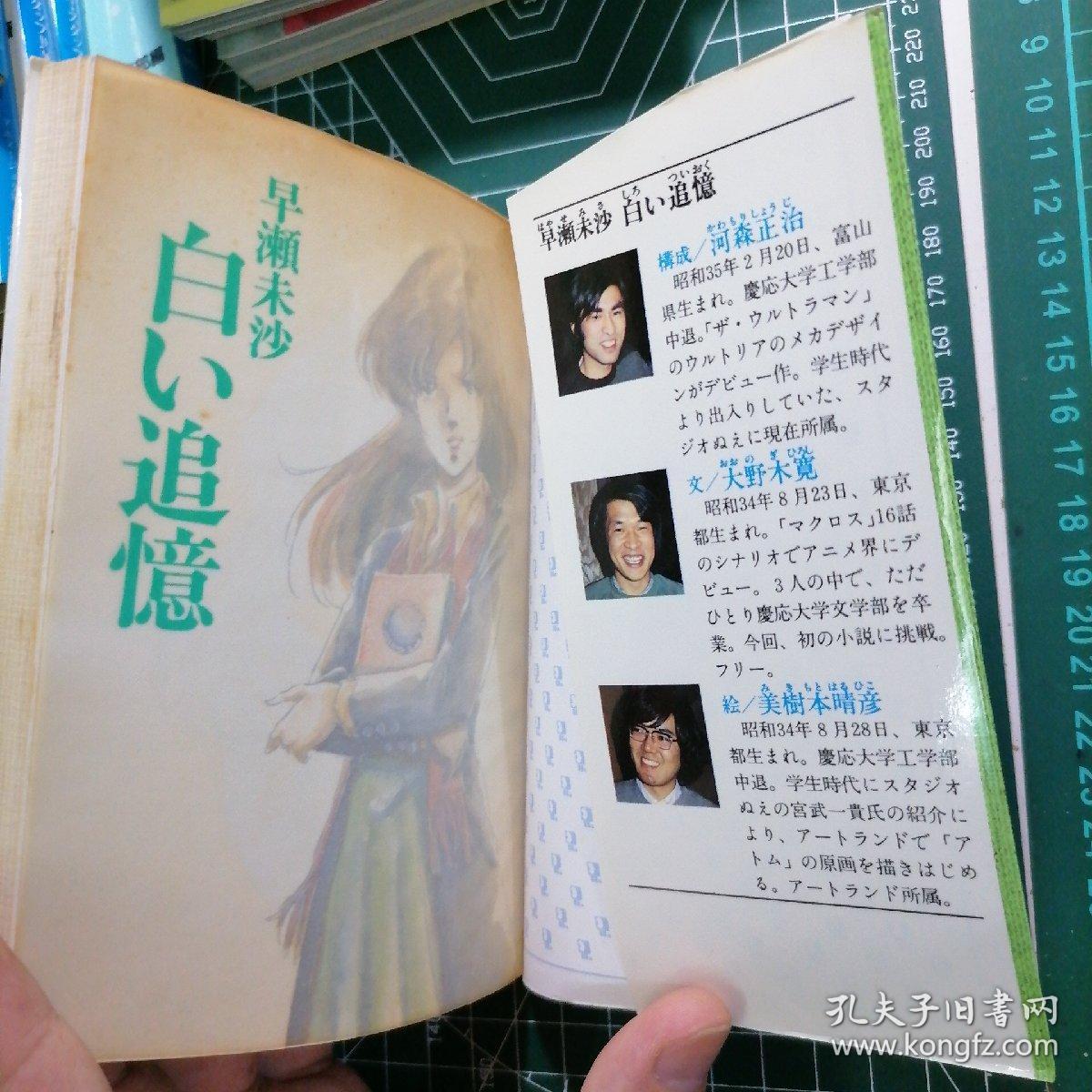 日版动漫小说早瀬未沙白い追憶早濑未沙白色的回忆构成 河森正治文 大野木宽绘 美树本晴彦超时空要塞美树本晴彦画集 孔夫子旧书网