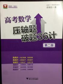 高考数学压轴题破题36计 第2版 北京十一学校特级教师编写