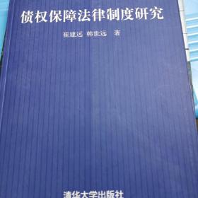 债权保障法律制度研究——清华法学文库
