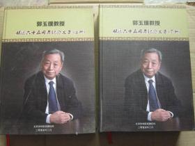 郭玉璞教授从医六十五周年纪念文集 上下册
