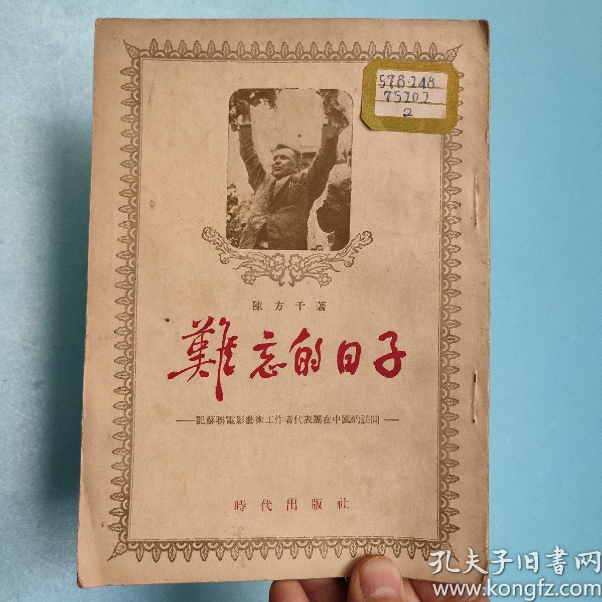 难忘的日子:记苏联电影艺术工作者代表团在中国的访问(1955年一版一印