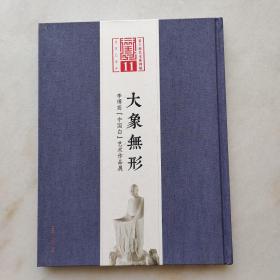 大象无形一李璋高〈中国白〉艺术作品展。