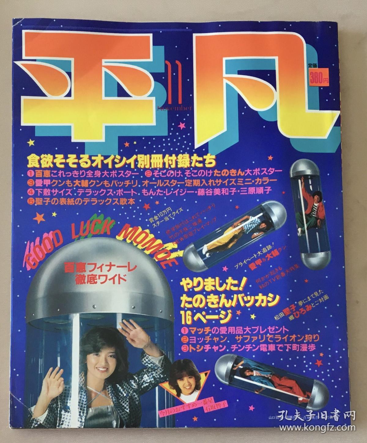 山口百惠三浦友和西城秀树乡广美榊原郁惠岩崎良美藤谷美和子石野真子田原 俊彦近藤真彦野村义男松田圣子河合奈保子三原顺子川崎麻世涉谷哲平日本偶像歌手明星日本原版杂志 山口百惠三浦友和西城秀树乡广美榊原郁惠岩崎良美藤谷美和子石野真子田原 俊彦近藤真彦野村义男松田圣子河合奈保子三原顺子川崎麻世涉谷哲平日本偶像歌手明星日本原版杂志